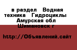  в раздел : Водная техника » Гидроциклы . Амурская обл.,Шимановск г.